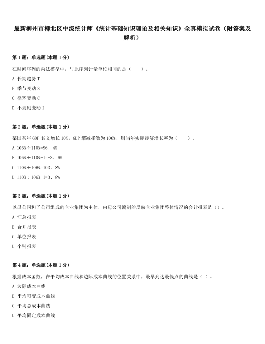 最新柳州市柳北区中级统计师《统计基础知识理论及相关知识》全真模拟试卷（附答案及解析）