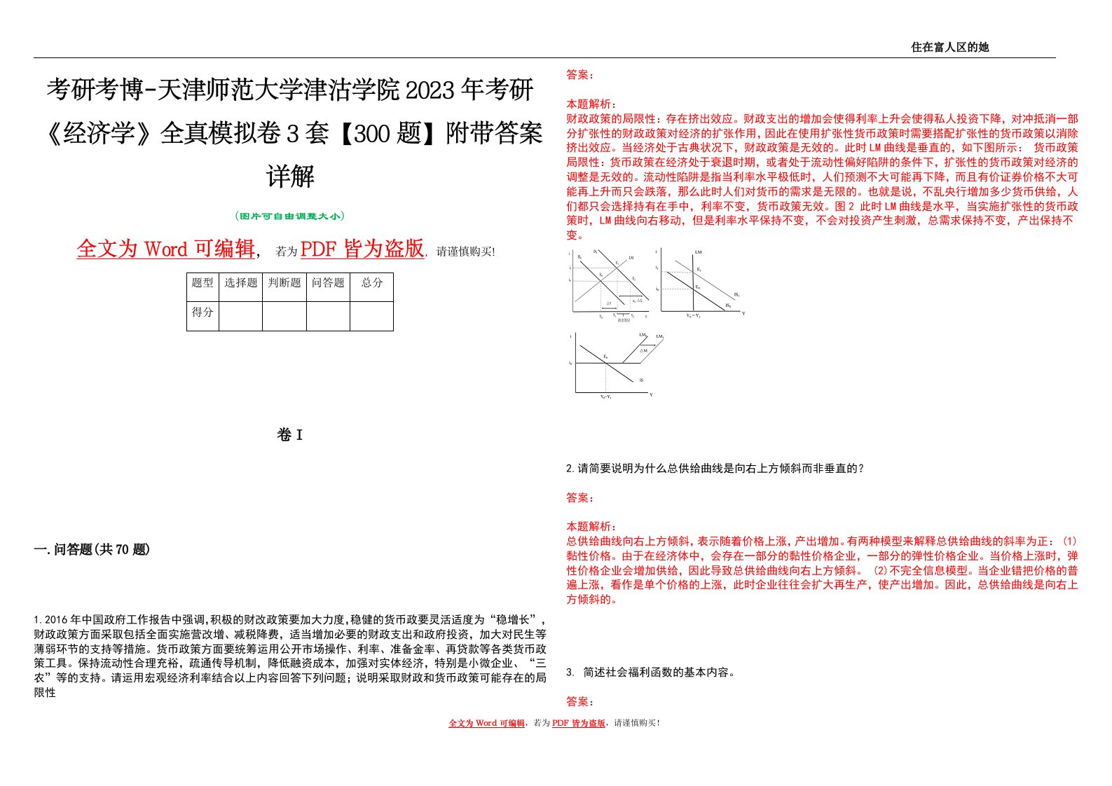 考研考博-天津师范大学津沽学院2023年考研《经济学》全真模拟卷3套【300题】附带答案详解V1.0