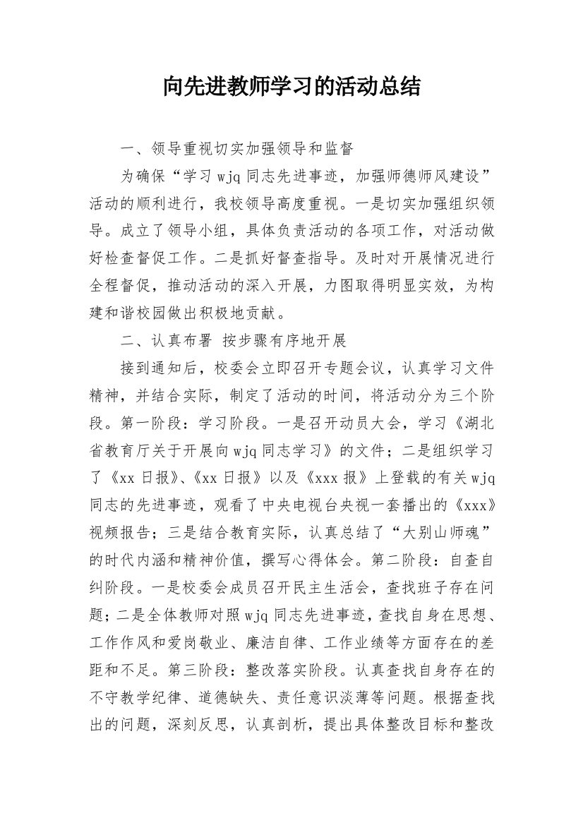 向先进教师学习的活动总结