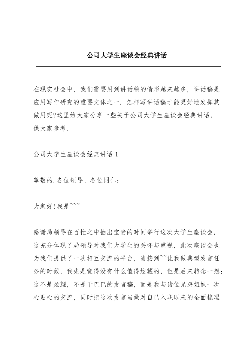 公司大学生座谈会经典讲话