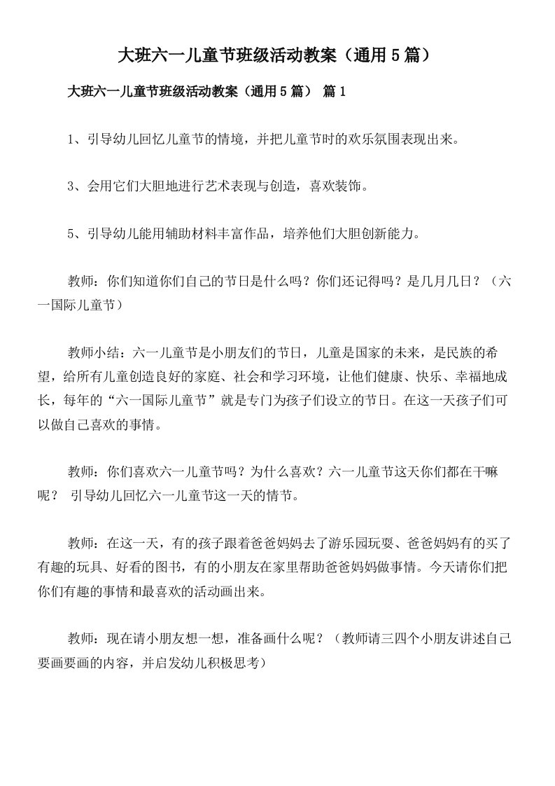 大班六一儿童节班级活动教案（通用5篇）