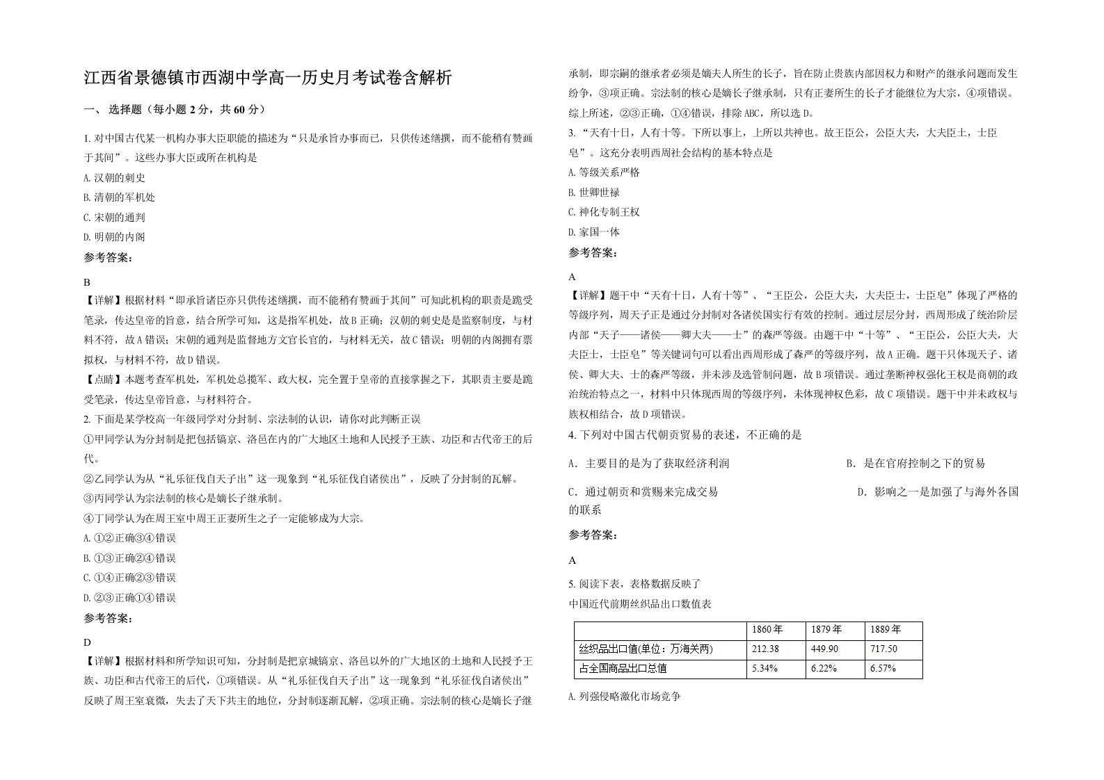 江西省景德镇市西湖中学高一历史月考试卷含解析