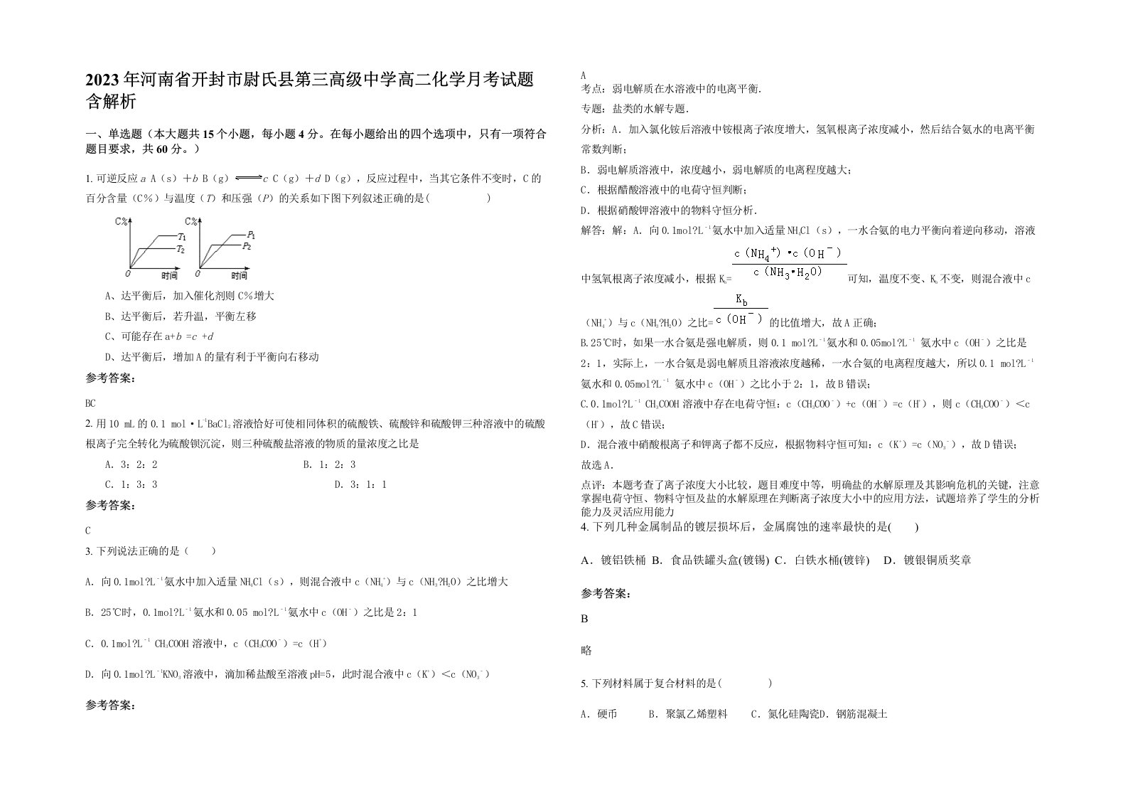 2023年河南省开封市尉氏县第三高级中学高二化学月考试题含解析