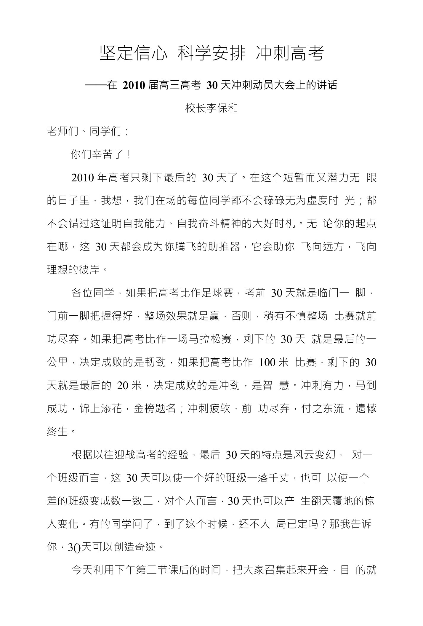 坚定信心科学安排冲刺高考---李校长在10年高考25天冲刺动员大会上的讲话