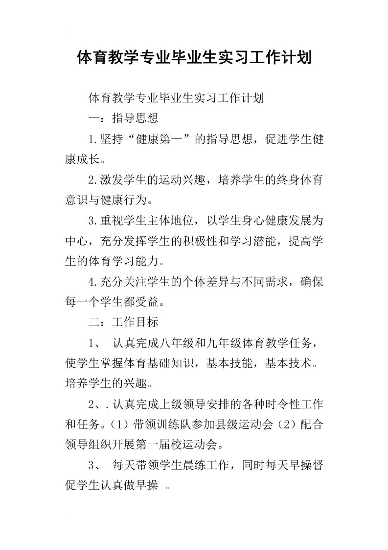 体育教学专业毕业生实习工作计划