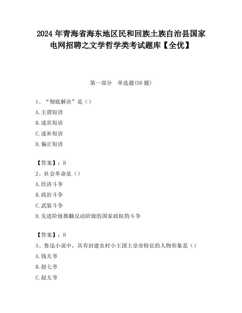 2024年青海省海东地区民和回族土族自治县国家电网招聘之文学哲学类考试题库【全优】