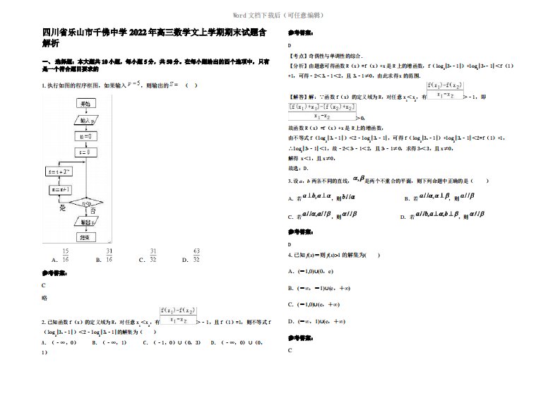 四川省乐山市千佛中学2022年高三数学文上学期期末试题含解析