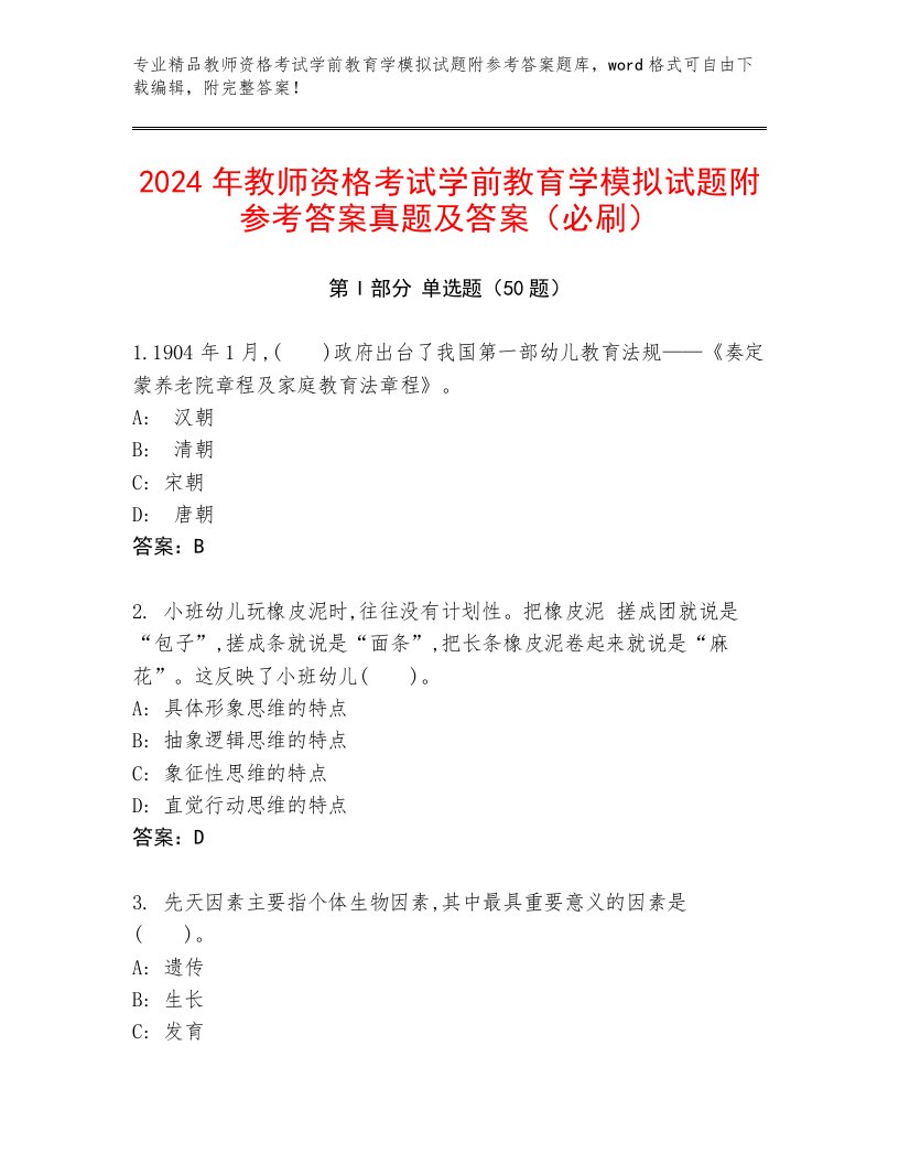 2024年教师资格考试学前教育学模拟试题附参考答案真题及答案（必刷）