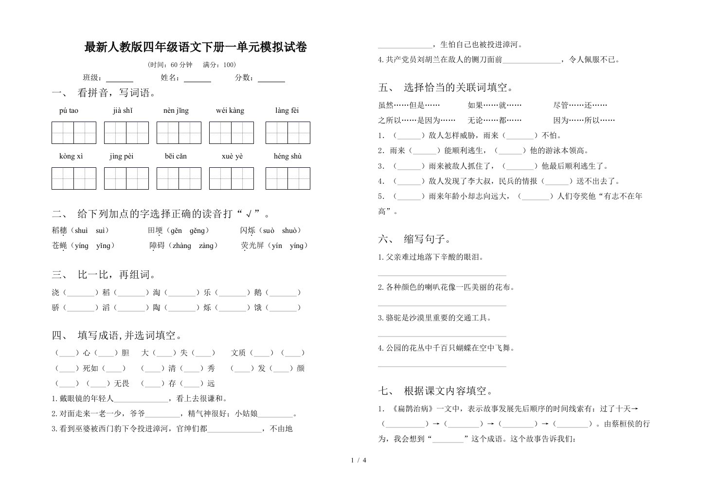 最新人教版四年级语文下册一单元模拟试卷