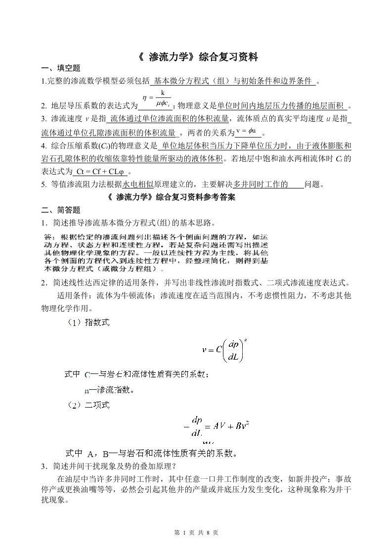 渗流力学综合复习资料