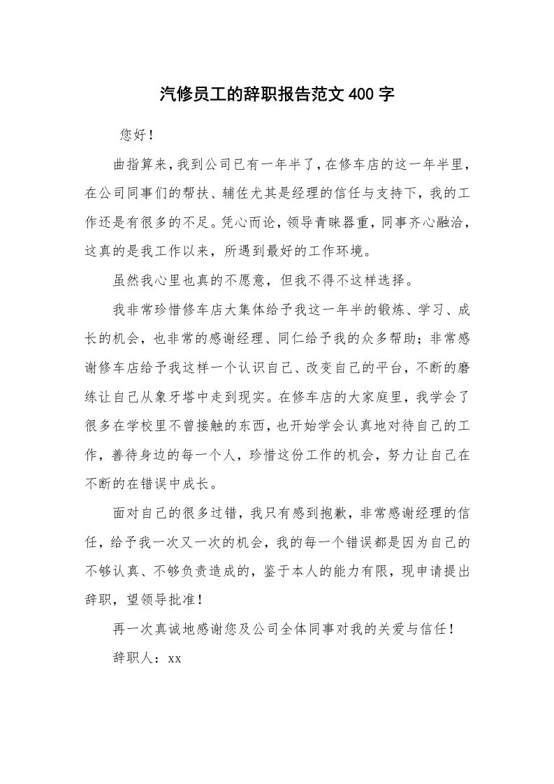 求职离职_辞职报告_汽修员工的辞职报告范文400字