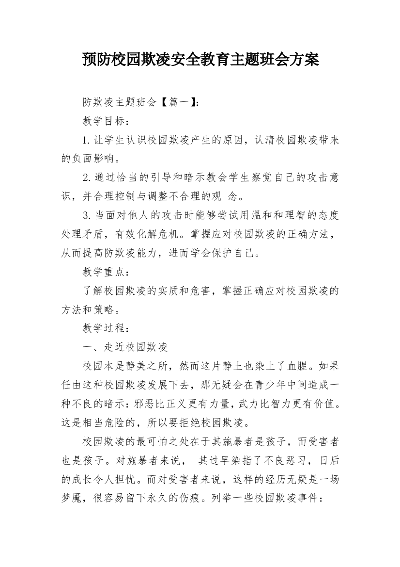 预防校园欺凌安全教育主题班会方案