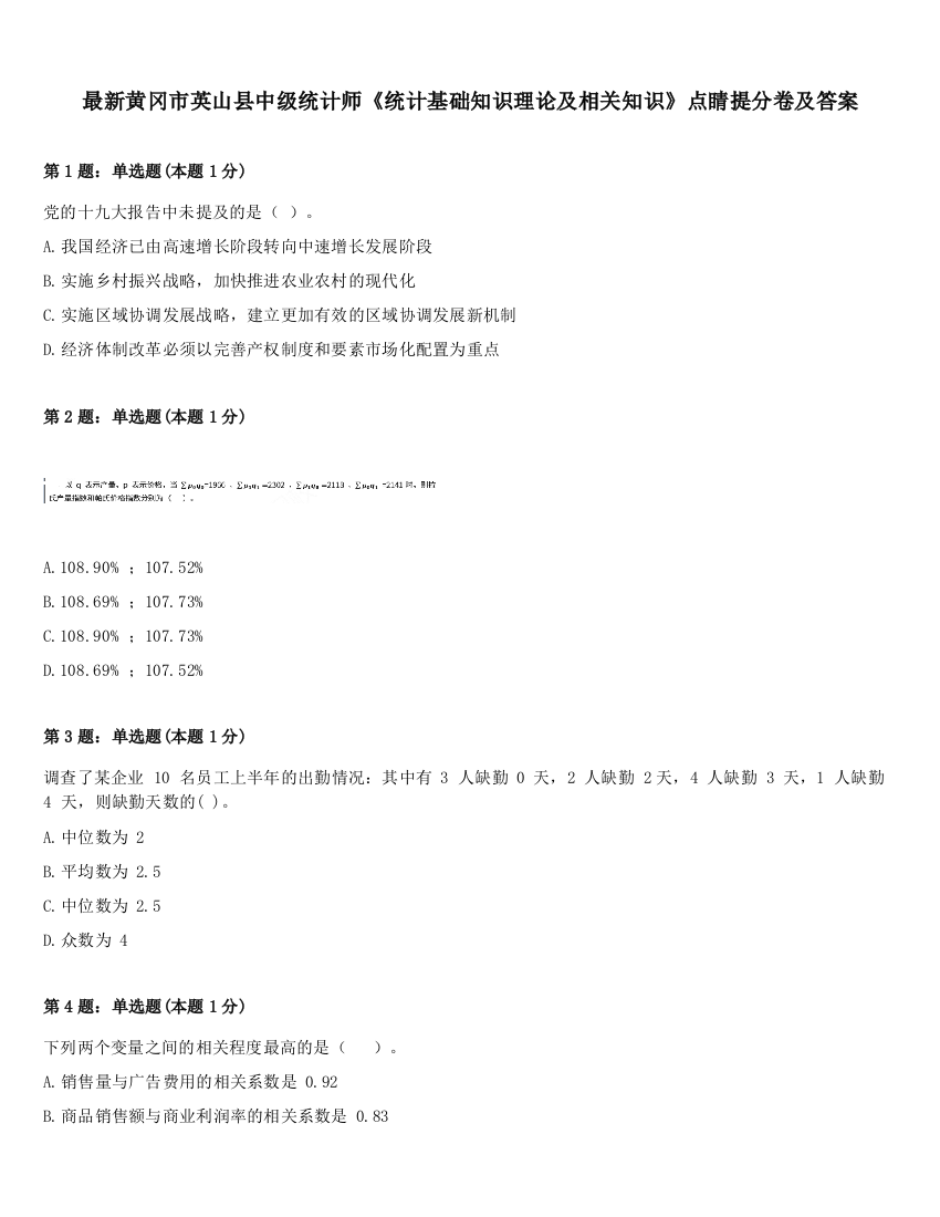 最新黄冈市英山县中级统计师《统计基础知识理论及相关知识》点睛提分卷及答案