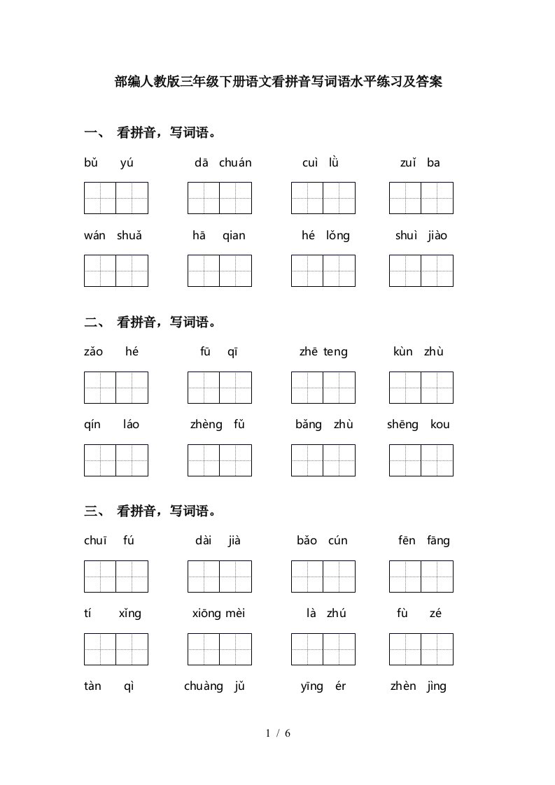 部编人教版三年级下册语文看拼音写词语水平练习及答案