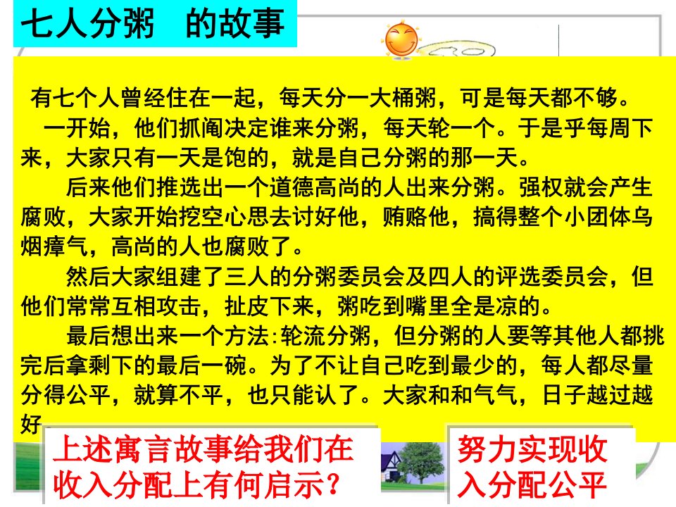 经济生活第七课第二框收入分配与社会公平