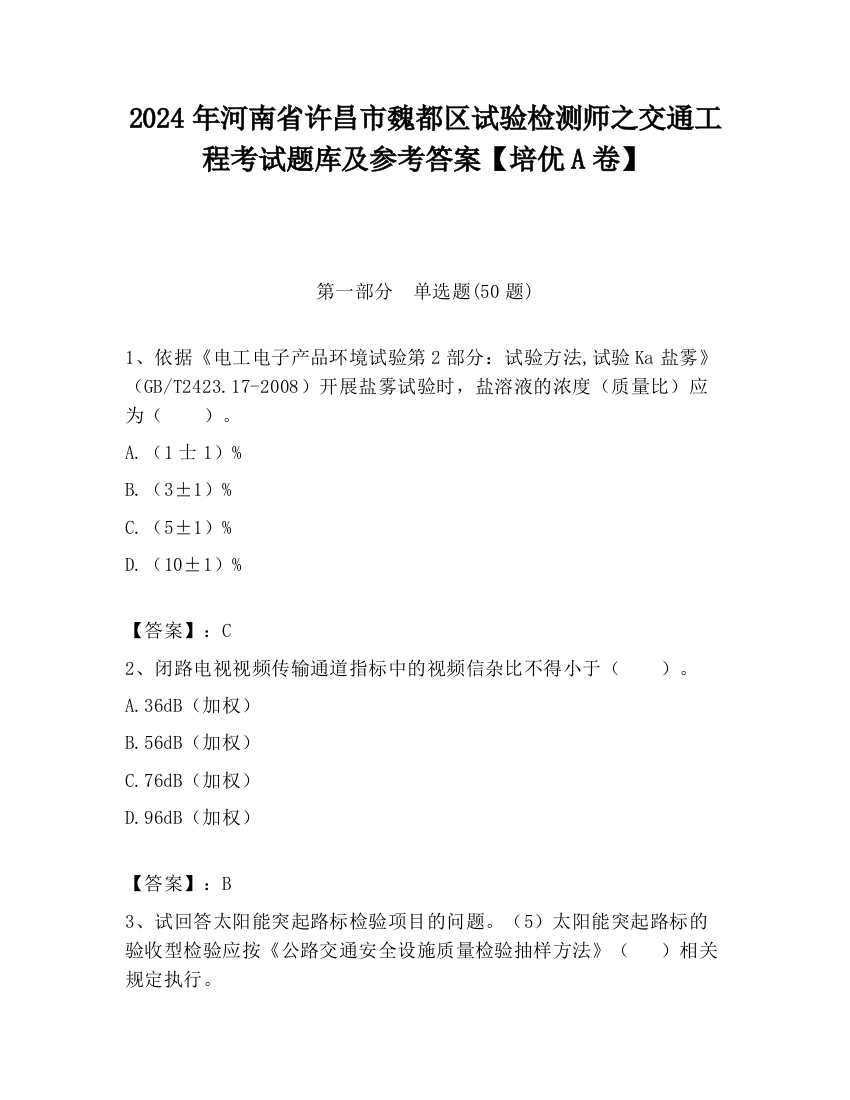 2024年河南省许昌市魏都区试验检测师之交通工程考试题库及参考答案【培优A卷】