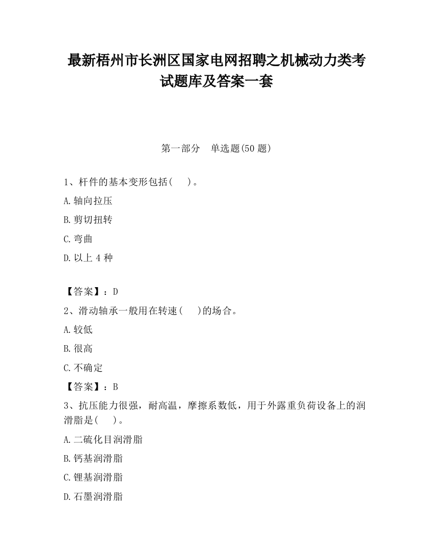 最新梧州市长洲区国家电网招聘之机械动力类考试题库及答案一套