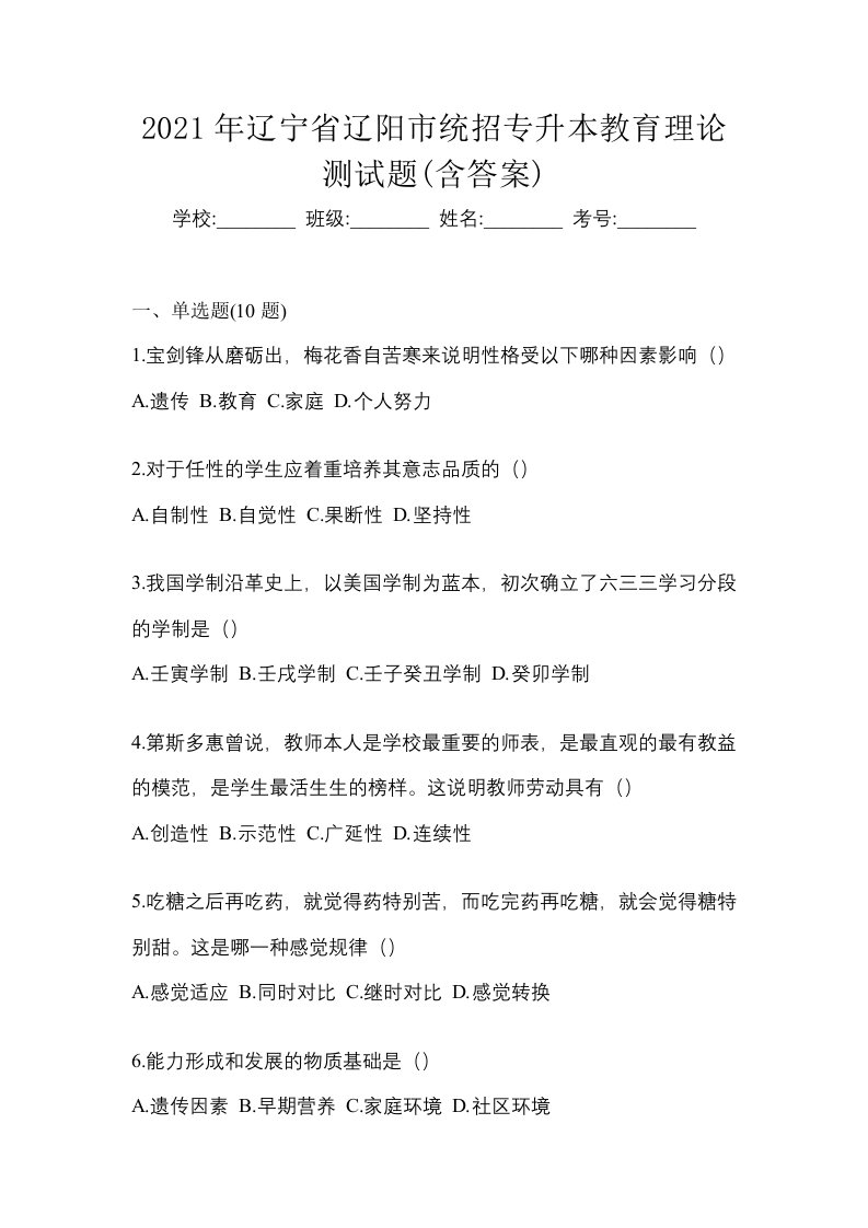 2021年辽宁省辽阳市统招专升本教育理论测试题含答案