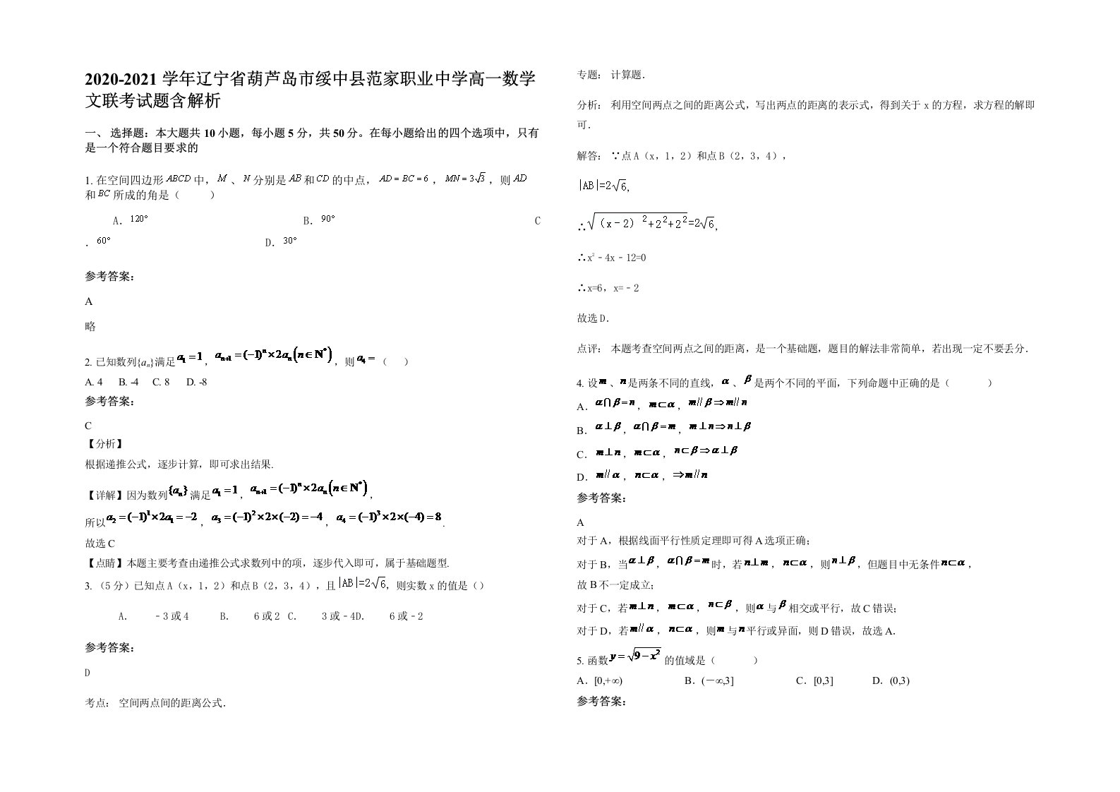 2020-2021学年辽宁省葫芦岛市绥中县范家职业中学高一数学文联考试题含解析