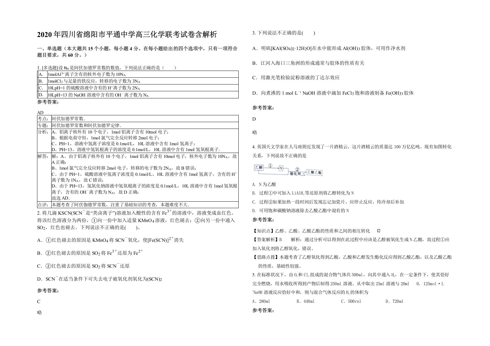 2020年四川省绵阳市平通中学高三化学联考试卷含解析