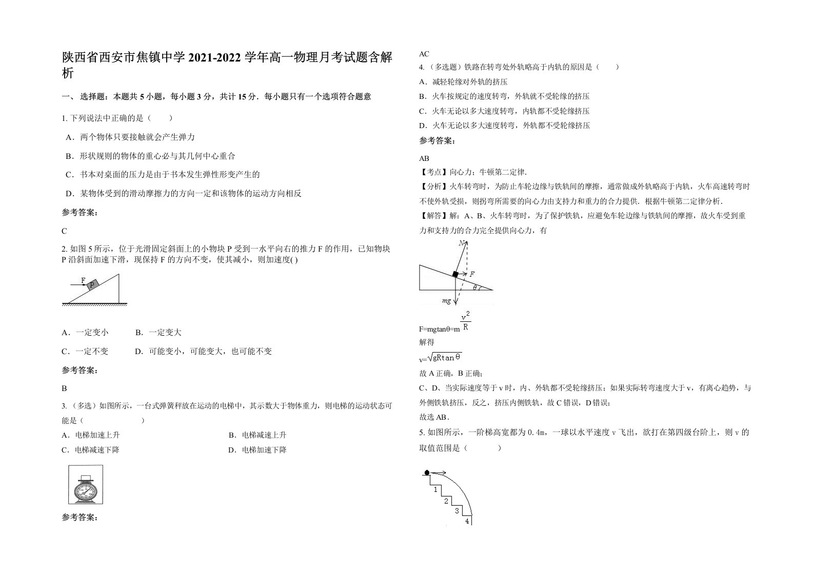 陕西省西安市焦镇中学2021-2022学年高一物理月考试题含解析