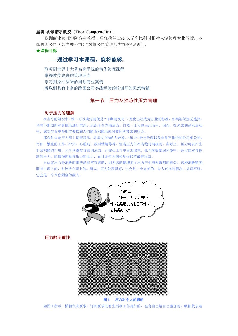 压力管理-欧洲商学院