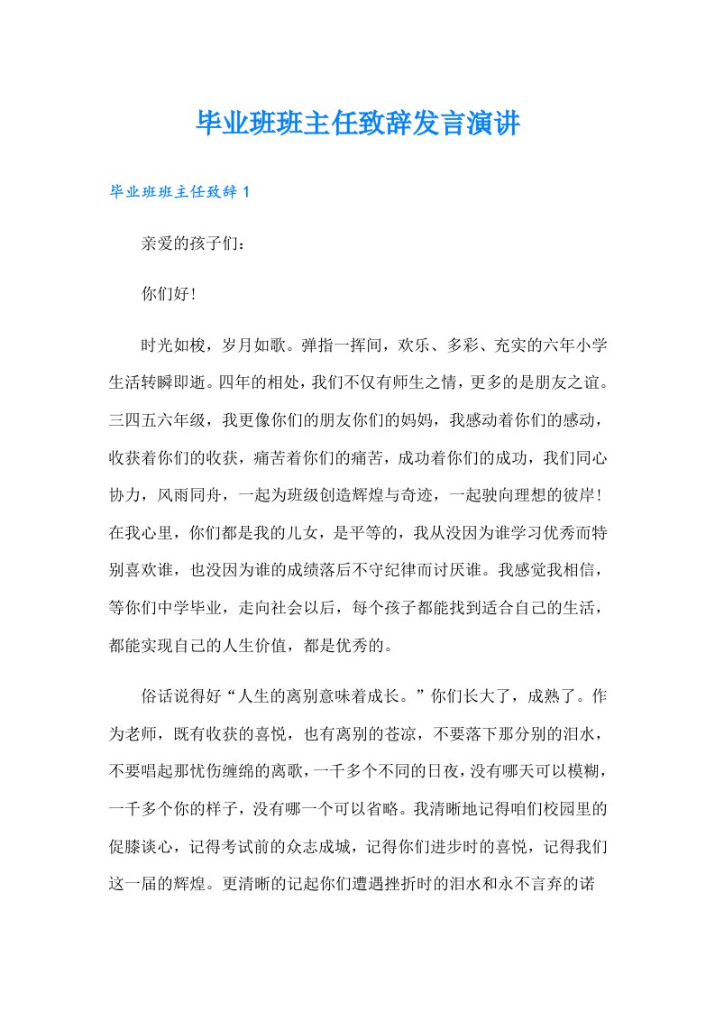 毕业班班主任致辞发言演讲