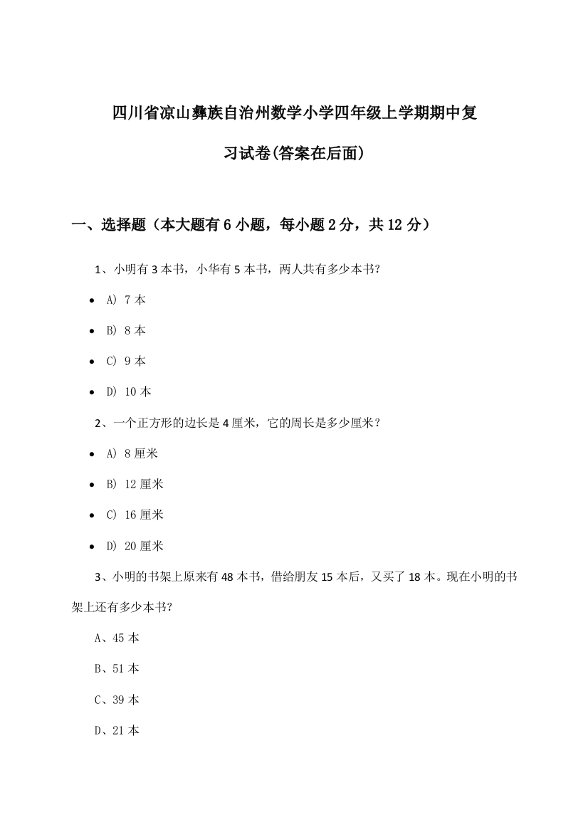 四川省凉山彝族自治州数学小学四年级上学期期中试卷及解答参考