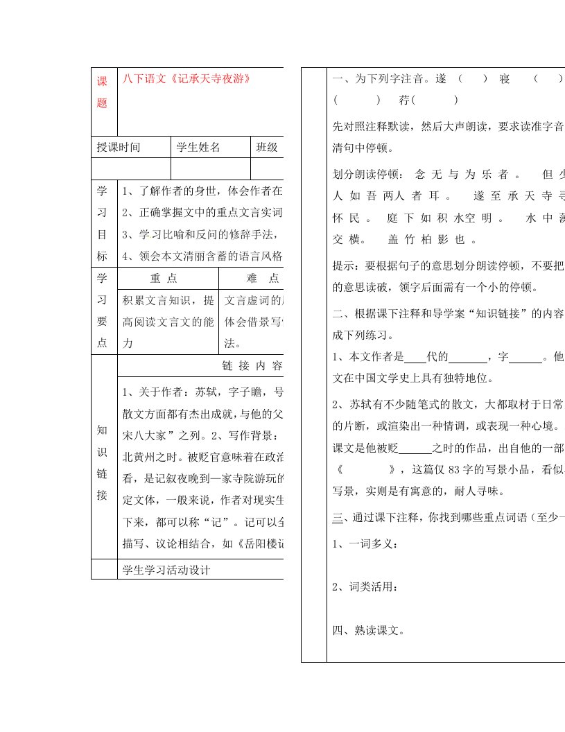 湖北省武汉市陆家街中学八年级语文下册记承天寺夜游导学案无答案新人教版