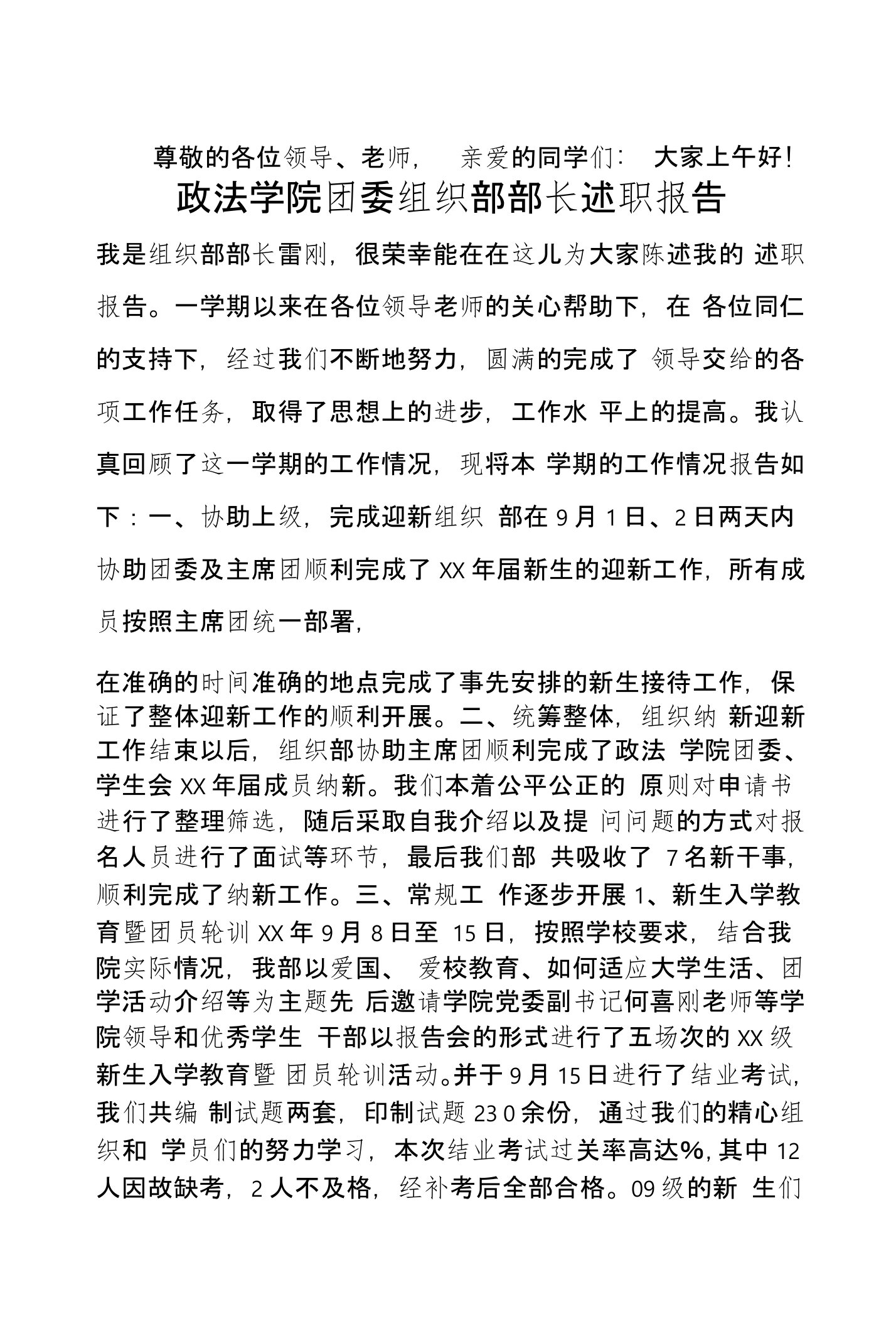 政法学院团委组织部部长述职报告