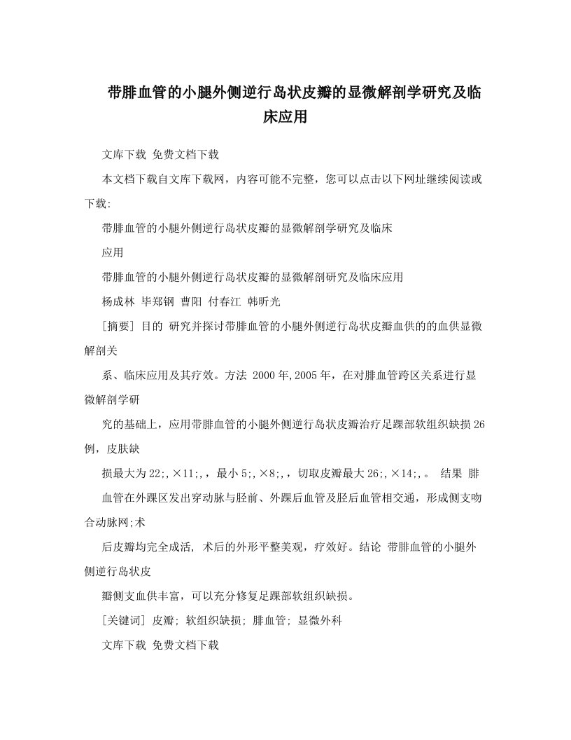 带腓血管的小腿外侧逆行岛状皮瓣的显微解剖学研究及临床应用