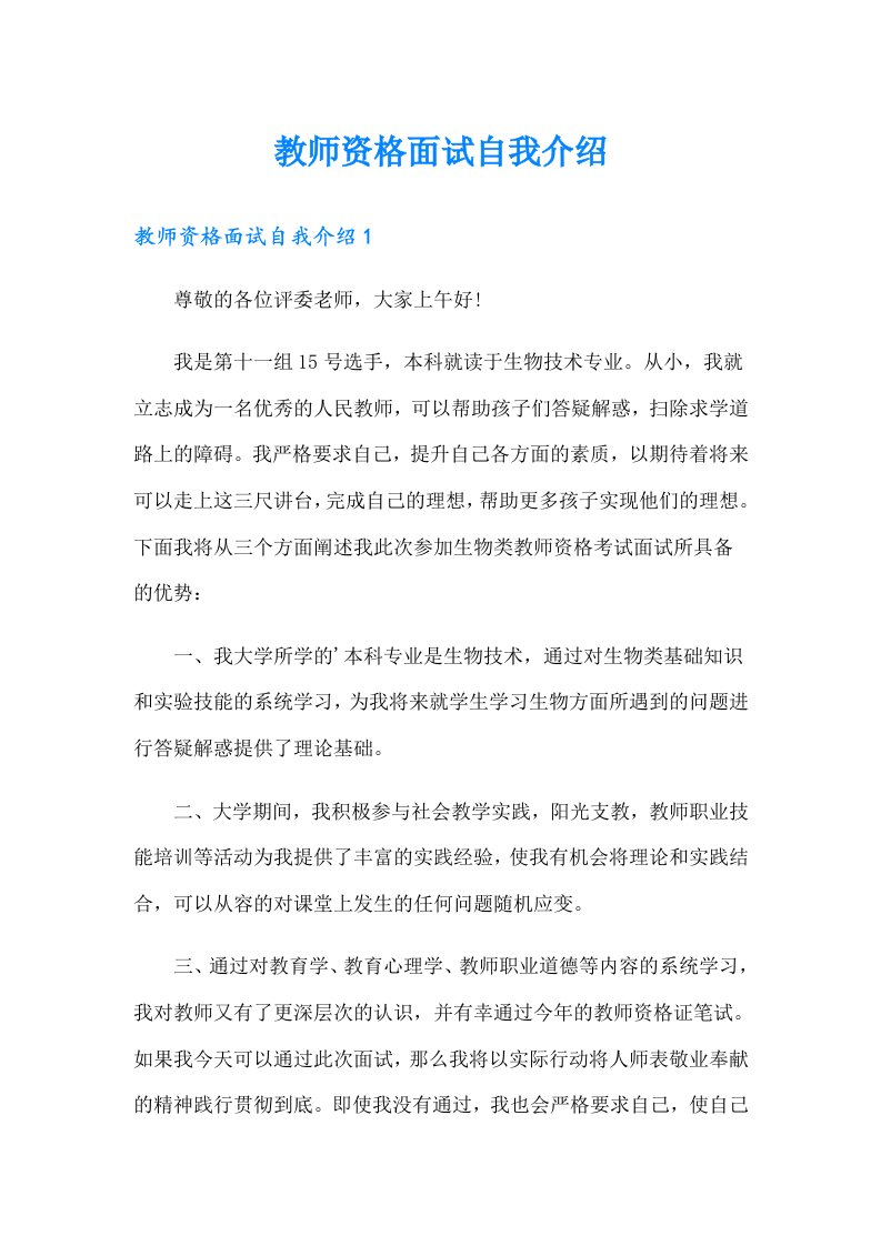 【整合汇编】教师资格面试自我介绍