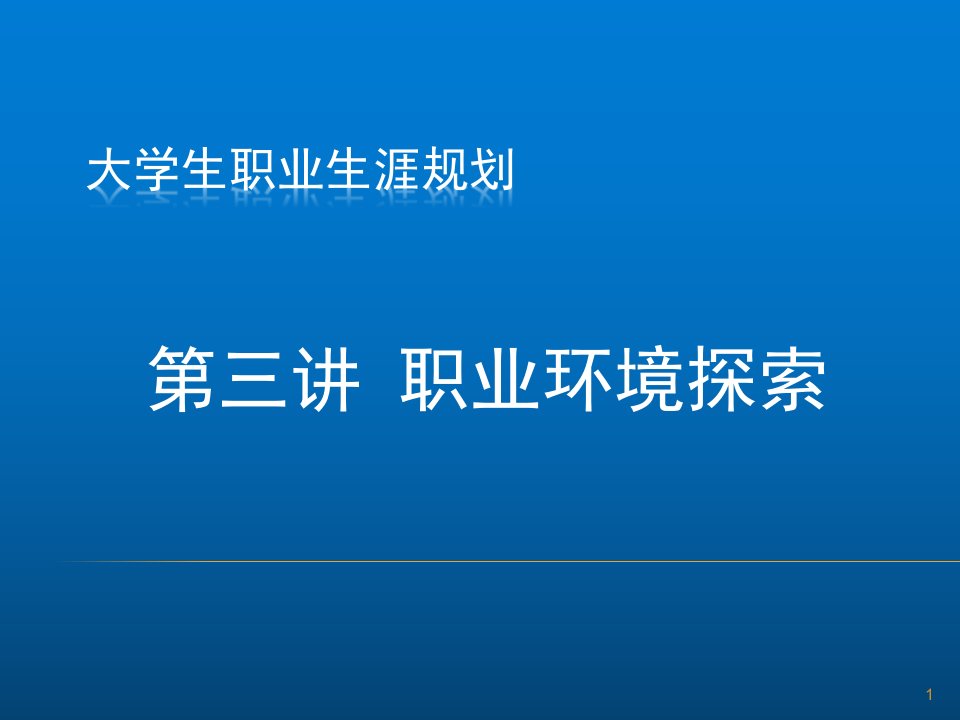 职业生涯规划-职业环境探索ppt幻灯片