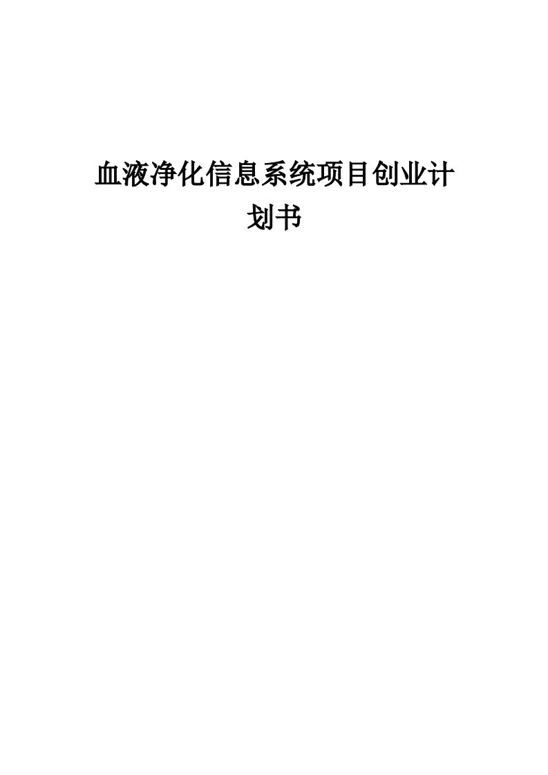 血液净化信息系统项目创业计划书