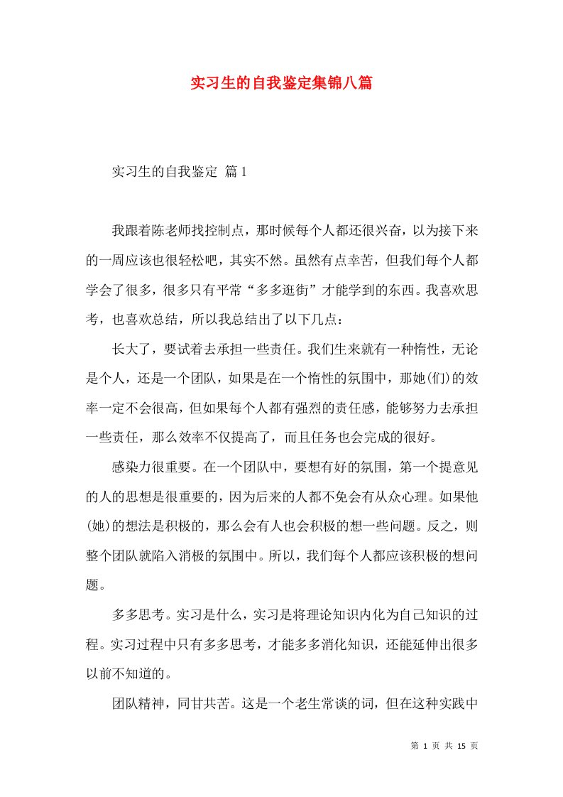 实习生的自我鉴定集锦八篇