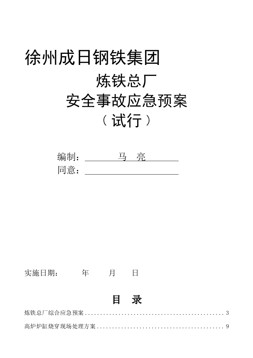 炼铁总厂安全事故应急预案样本