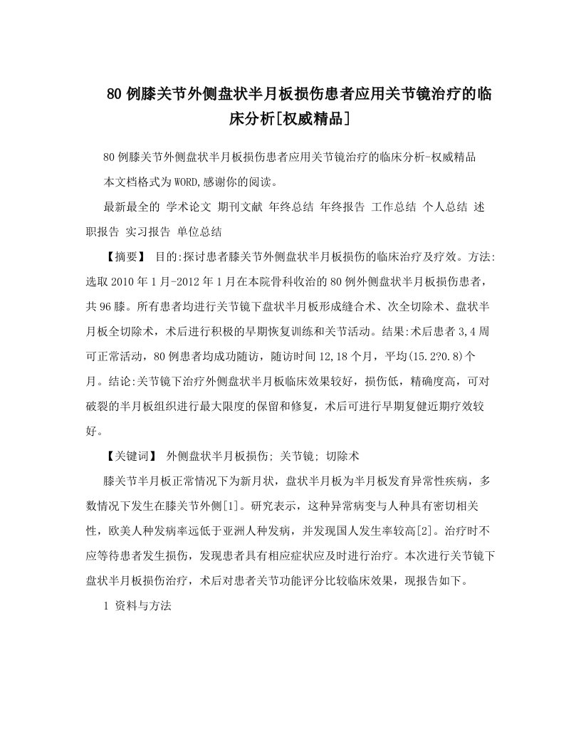 80例膝关节外侧盘状半月板损伤患者应用关节镜治疗的临床分析[权威精品]