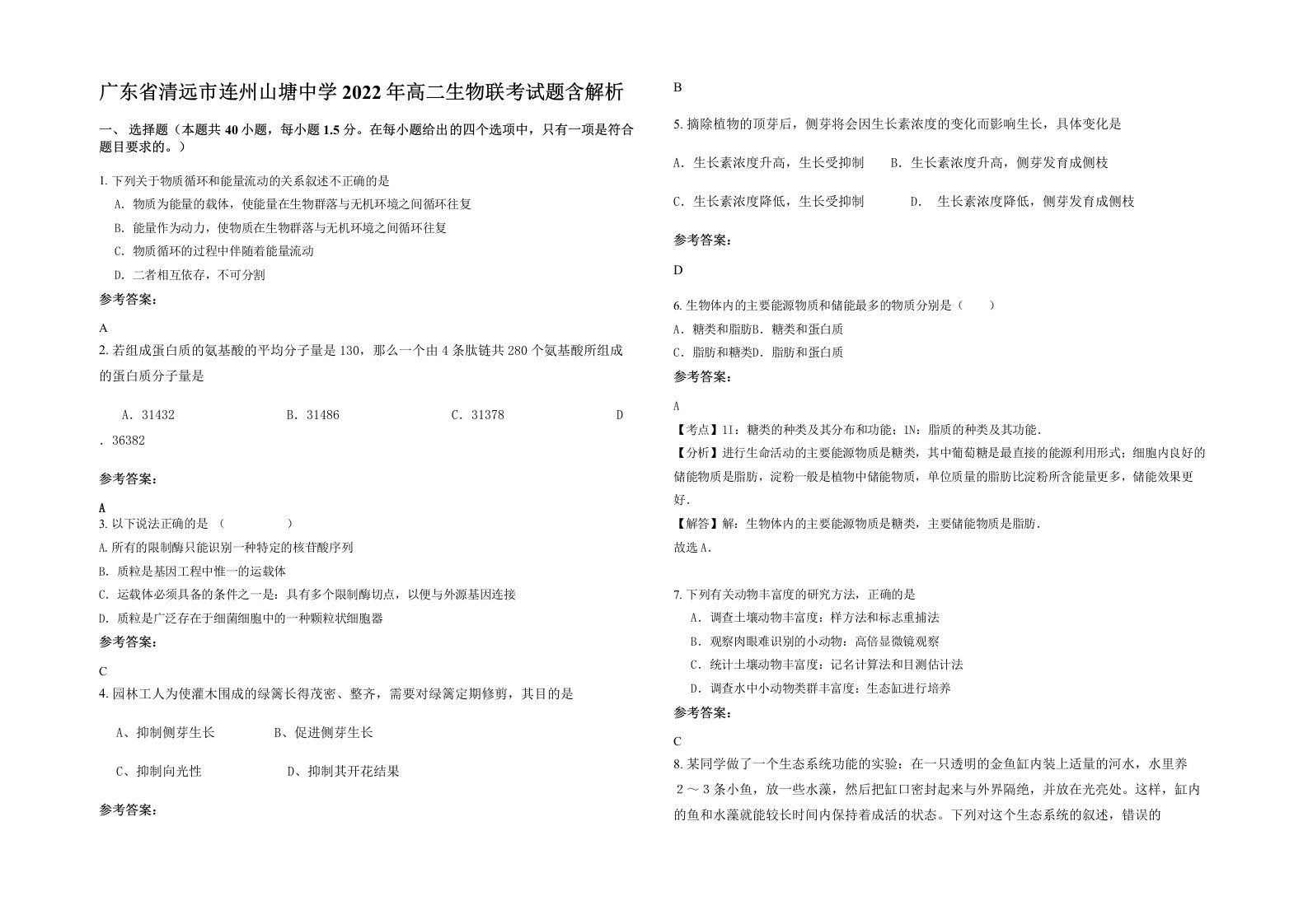 广东省清远市连州山塘中学2022年高二生物联考试题含解析