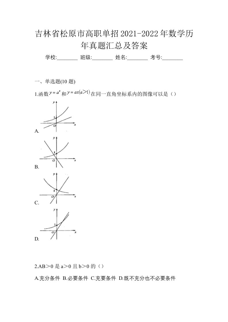 吉林省松原市高职单招2021-2022年数学历年真题汇总及答案