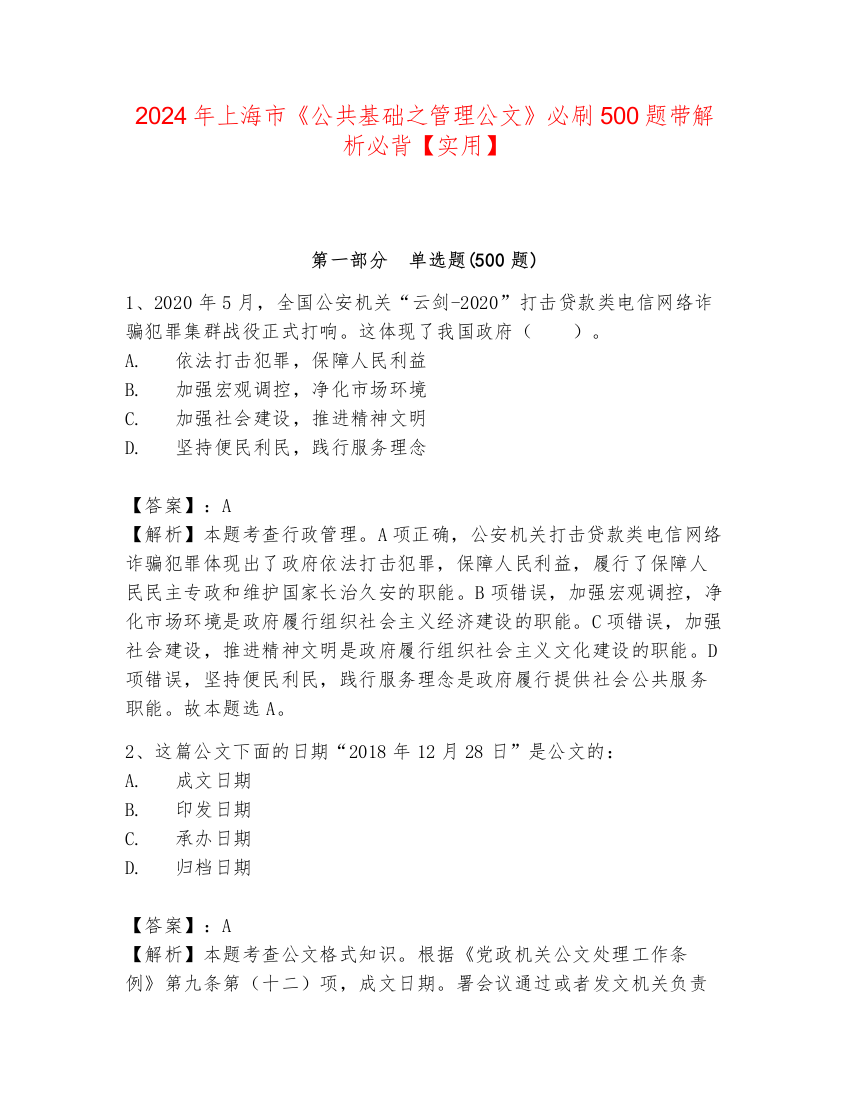 2024年上海市《公共基础之管理公文》必刷500题带解析必背【实用】