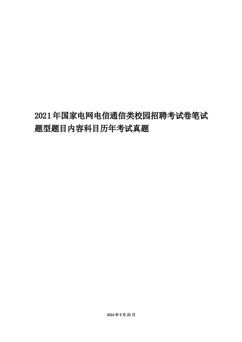 2021年国家电网电信通信类校园招聘考试卷笔试题型题目内容科目历年考试真题