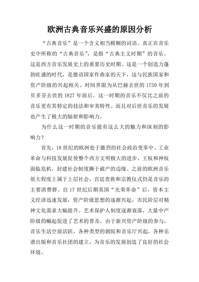 欧洲古典音乐兴盛的原因分析