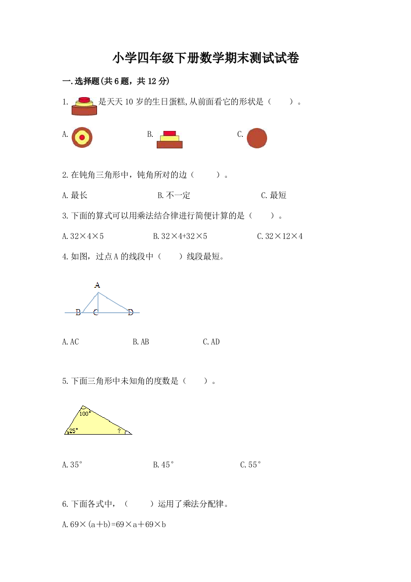 小学四年级下册数学期末测试试卷含答案【综合卷】