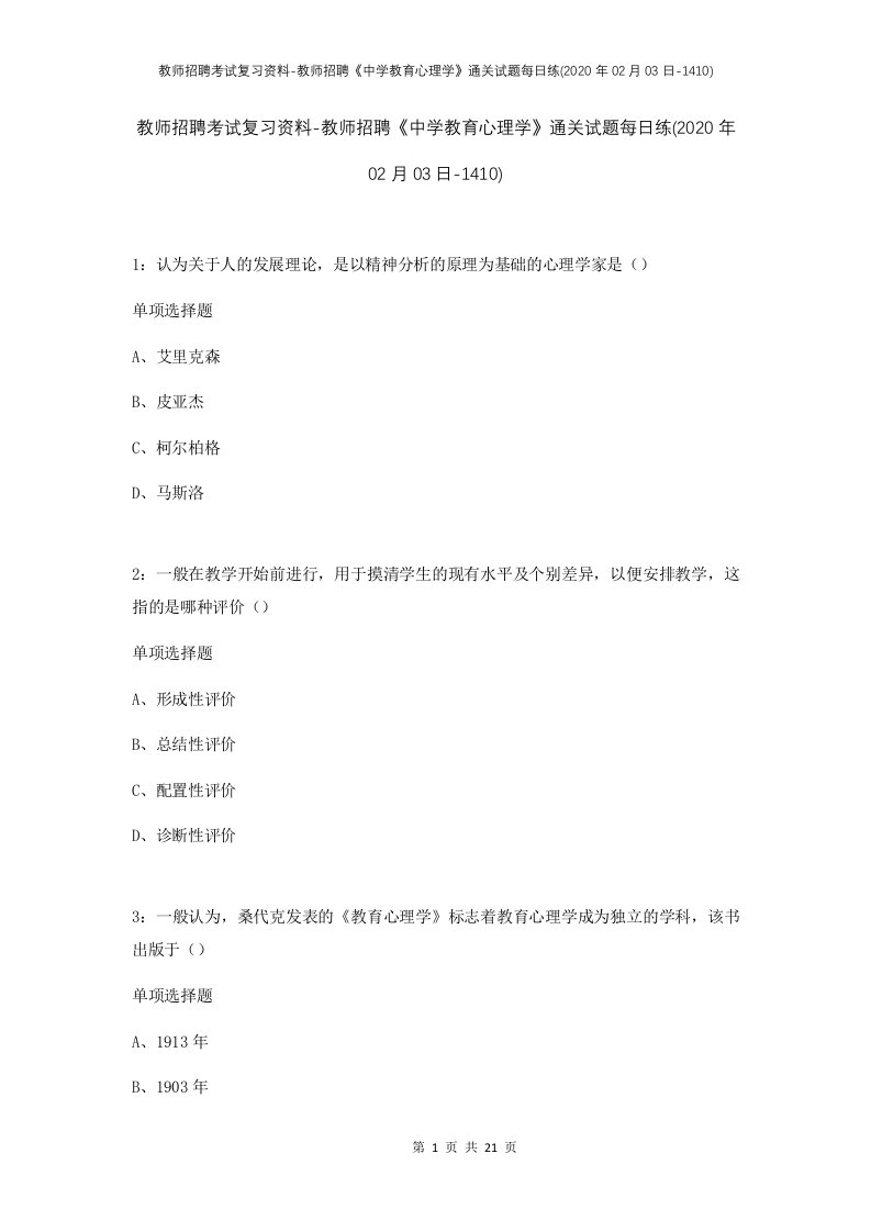 教师招聘考试复习资料-教师招聘中学教育心理学通关试题每日练2020年02月03日-1410