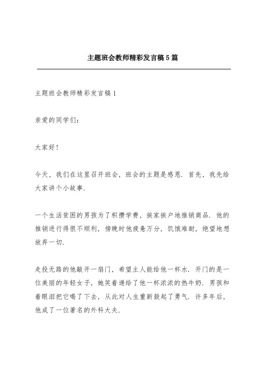 主题班会教师精彩发言稿5篇