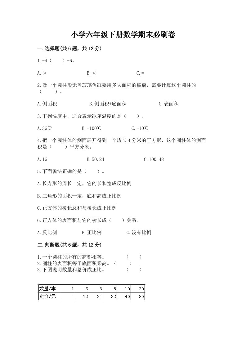 小学六年级下册数学期末必刷卷精品【各地真题】