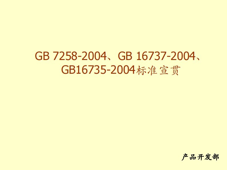 GB7258-2004、GB16737-2004、GB16735-2004标准宣贯课件