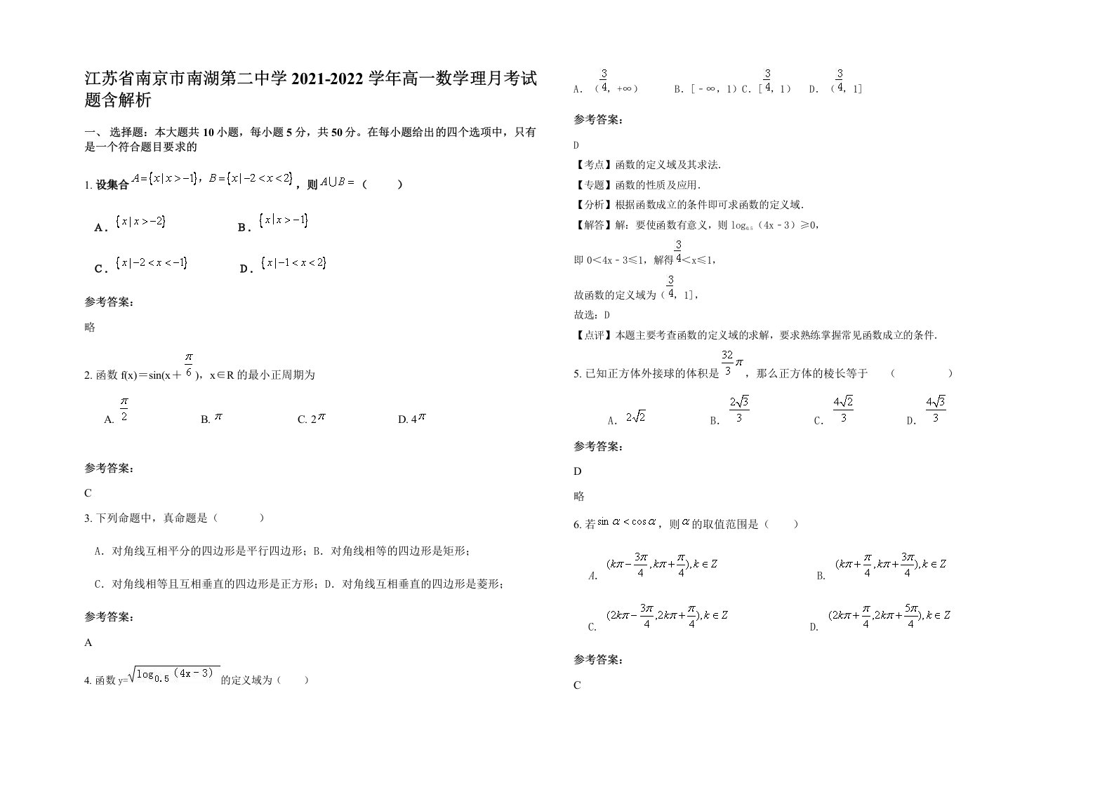 江苏省南京市南湖第二中学2021-2022学年高一数学理月考试题含解析