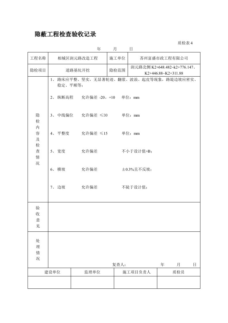 隐蔽工程检查验收记录(土路基)