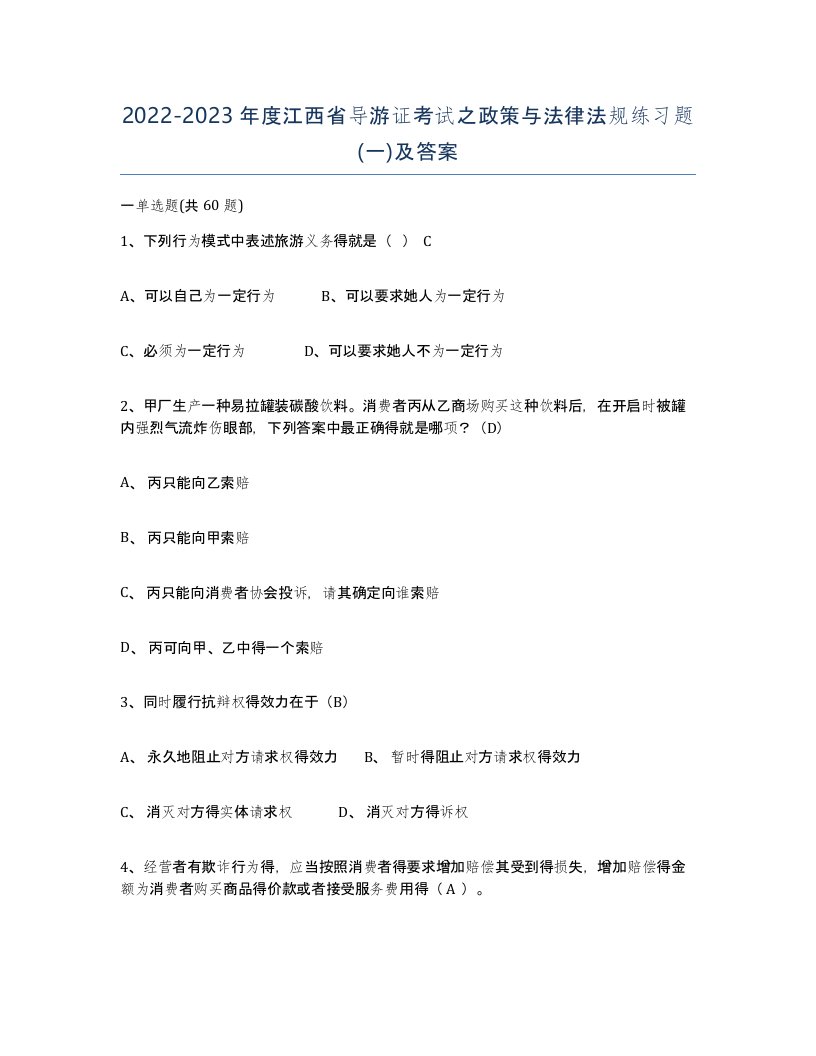 2022-2023年度江西省导游证考试之政策与法律法规练习题一及答案